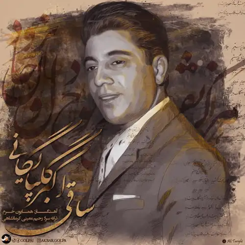 ساقی